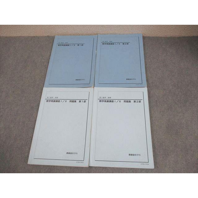 鉄緑会 高1 数学発展講座I/II/問題集 第1/2部 テキスト通年セット 2021