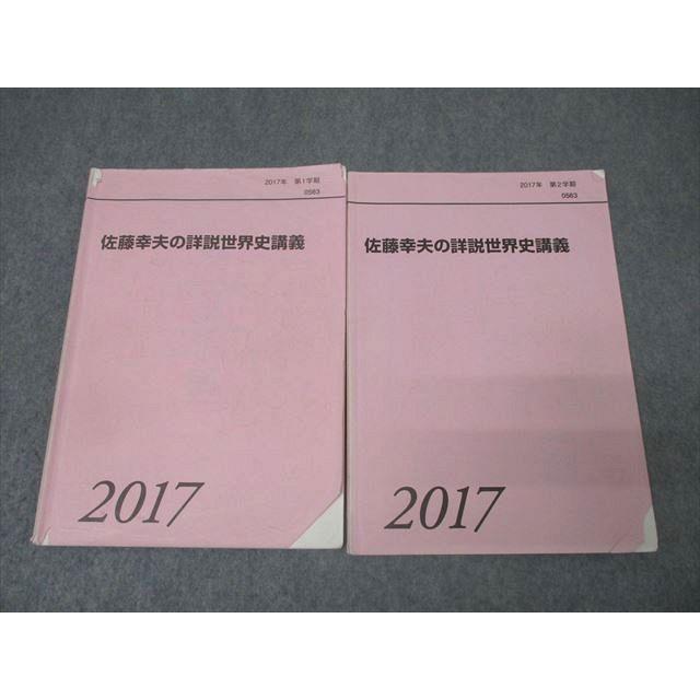 代々木ゼミナール 代ゼミ 佐藤幸夫の詳説世界史講義 テキスト通年