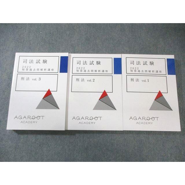 アガルート 司法試験 短答過去問解析講座 刑法 Vol.1〜3 2022年合格