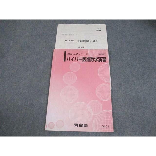 河合塾 ハイパー医進数学演習 テキスト 2023 基礎シリーズ 008s0C