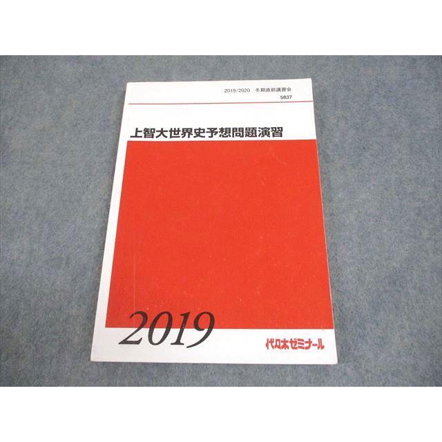 代々木ゼミナール 代ゼミ 上智大学 上智大世界史予想問題演習 テキスト