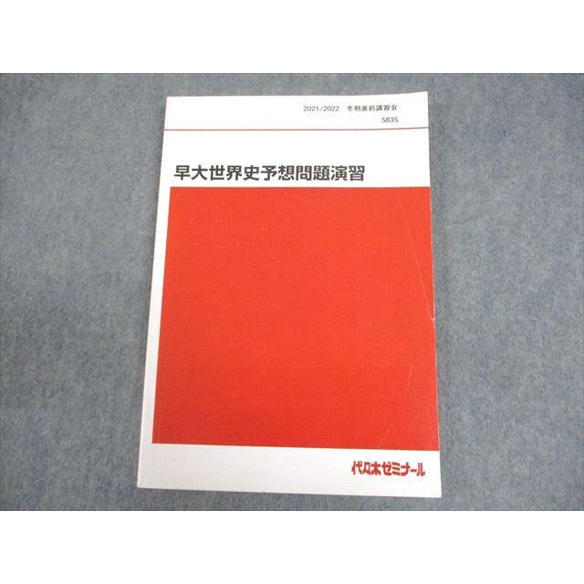 代々木ゼミナール 代ゼミ 早稲田大学 早大世界史予想問題演習 テキスト