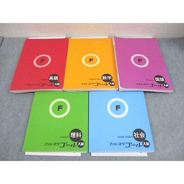 塾専用 中3 フォレスタゴール 入試 英語/数学/国語/理科/社会 23 第3版