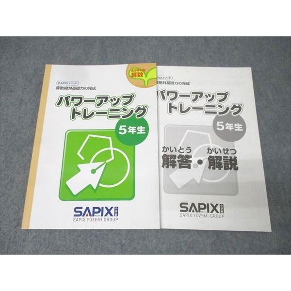 SAPIX サピックス 5年生 パワーアップトレーニング 算数 テキスト 未