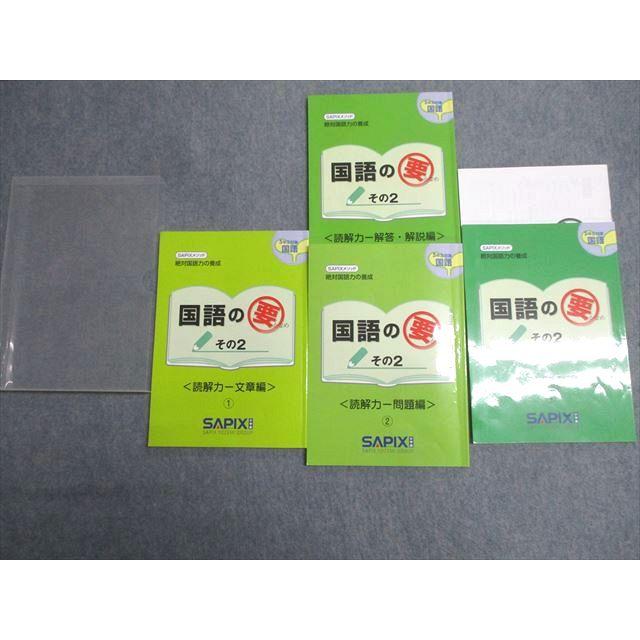 SAPIX サピックス 5年 国語の要 その2 読解力 文章編/問題編/知識力