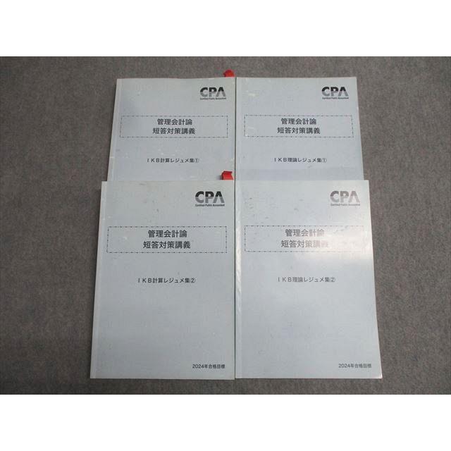 管理会計論 短答対策講義 池邊 理論 計算レジュメ集 池邉レジュメ 管理