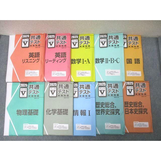 駿台文庫2025 共通テスト実戦問題 パックV 英語/数学/国語/物理/化学