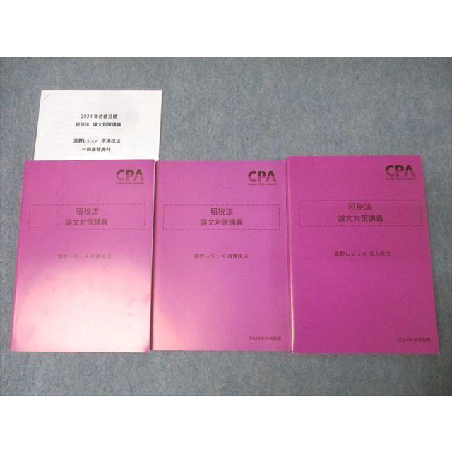 CPA会計学院 公認会計士試験 租税法 論文対策講義 高野レジュメ 消費