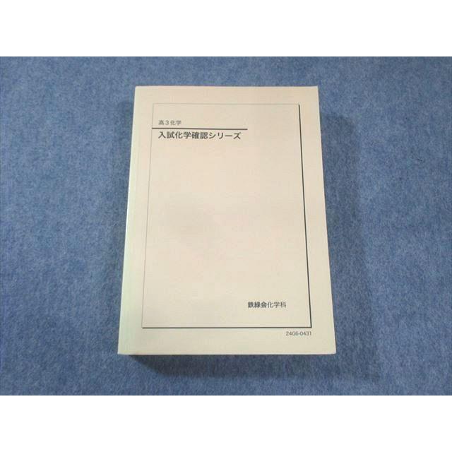 鉄緑会 入試化学確認シリーズ 2024 035S0D : ブックスドリーム 学参