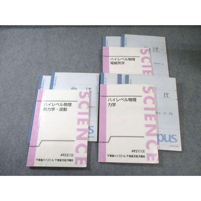 東進 ハイレベル物理 力学/熱力学・波動/電磁気学 テキスト通年セット