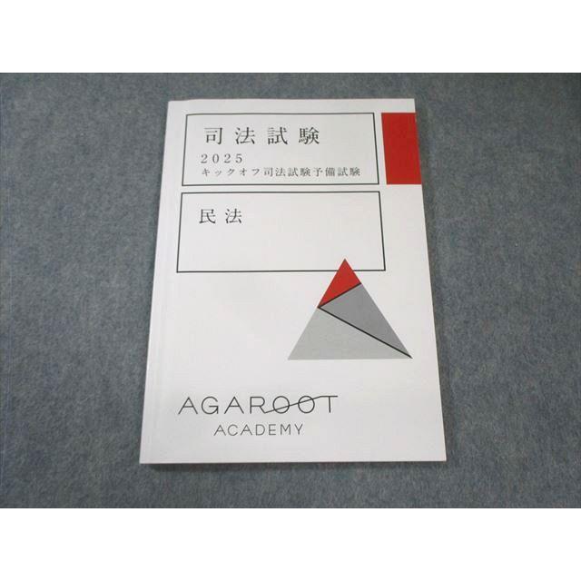 アガルート 司法試験 キックオフ司法試験予備試験 民法 2025年合格目標