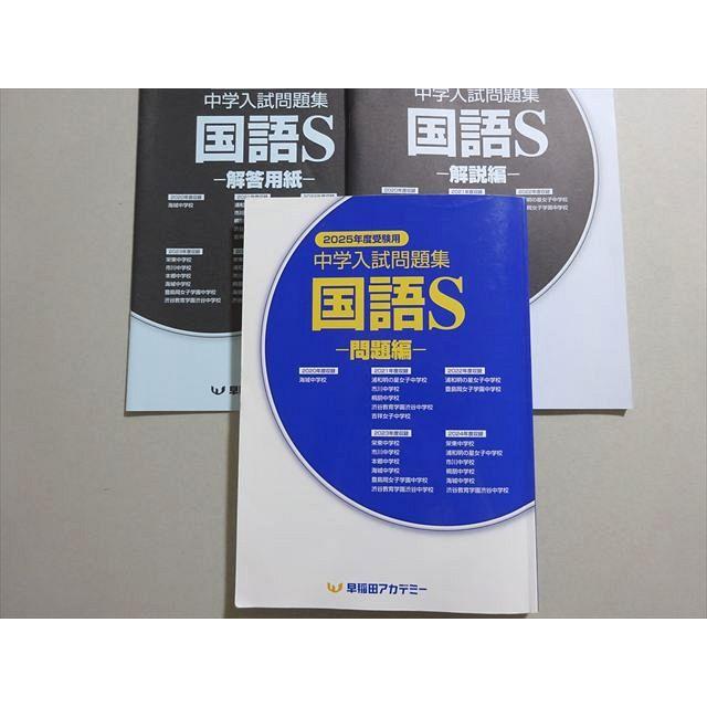 早稲田アカデミー 2025年度受験用 中学入試問題集 国語S 022S2B