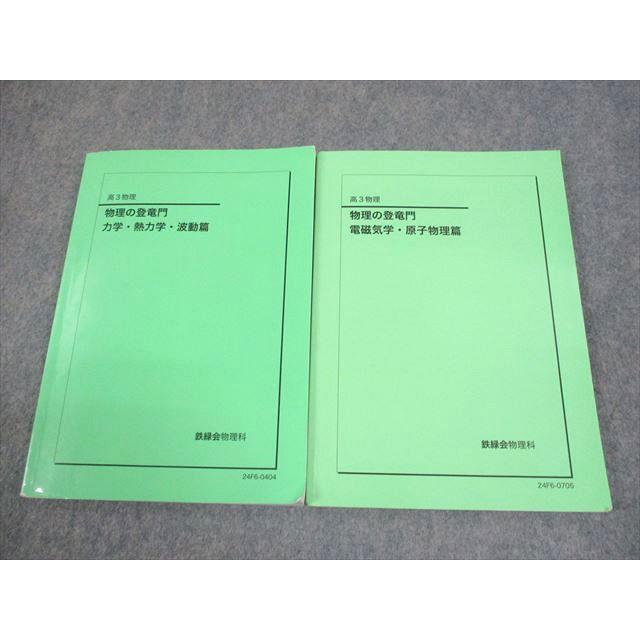 鉄緑会 高3 物理 物理の登竜門 力学・熱力学・波動/電磁気学・原子物理