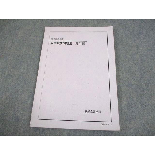 鉄緑会 高3 文系数学 入試数学問題集 第1部 テキスト 2024 009m0D