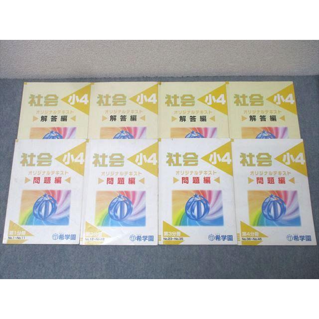 希学園 小5 社会 オリジナルテキスト 問題編 第1〜4分冊 No.1〜No.45