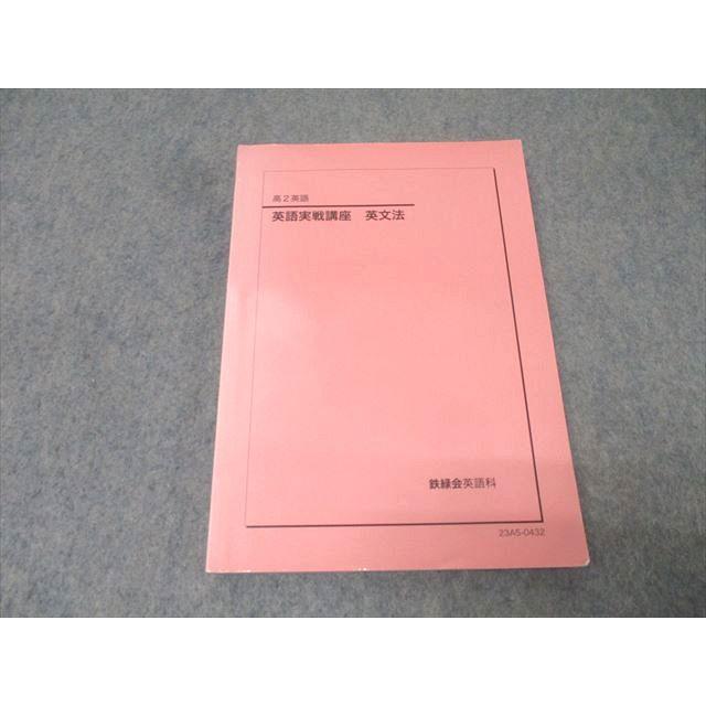 鉄緑会 高2 英語実戦講座 英文法 テキスト 2023 018m0D : ブックス
