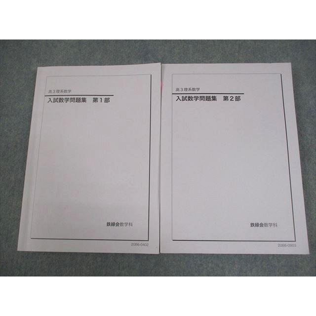 鉄緑会 高3 理系数学 入試数学問題集 第1/2部 テキスト通年セット 2020