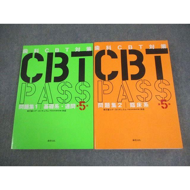 麻布デンタルアカデミー 歯科医師国試 歯科CBT対策 CBT PASS 問題集1/2