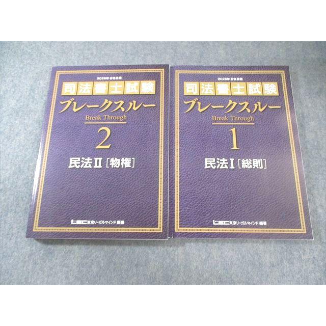 LEC 司法書士試験 ブレークスルー 1 民法I[総則]/2 II[物権] 2026年