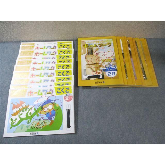 四谷大塚 小1 ジュニア予習シリーズ ホームワーク 2月〜7月/9月〜1月