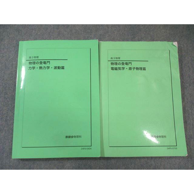 鉄緑会 物理の登竜門 電磁気学・原子物理篇/力学・熱力学・波動篇