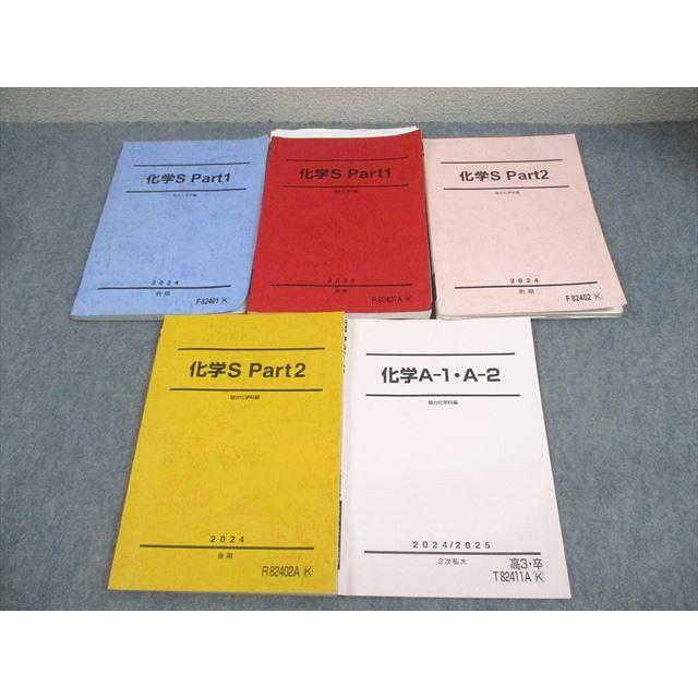 駿台 化学S Part1/2/化学A-1・A-2 テキスト通年セット 2024 計5冊 高田