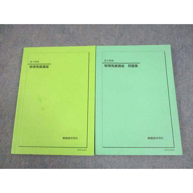 鉄緑会 高3 物理 物理発展講座 テキスト/問題集 2024 計2冊 027M0D