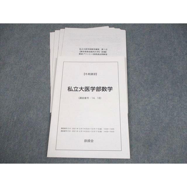 鉄緑会 私立大医学部数学 テキスト 2021 冬期 八木祐一 008s0D