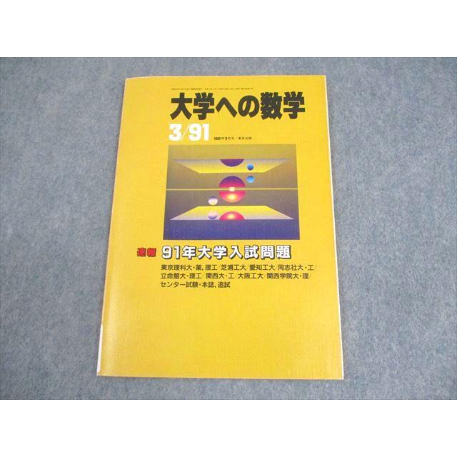 東京出版 大学への数学 1991年3月号 岡田康志/坪田三千雄/雲孝夫/古川