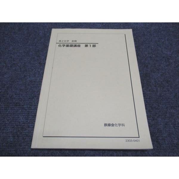 鉄緑会 高2/高校2年 東大 化学 前期 化学基礎講座 第1部 テキスト 2023