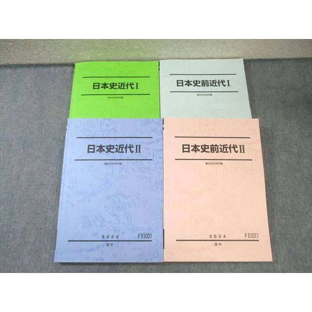 駿台 日本史前近代/近代I/II テキスト通年セット 2024 計4冊 055M0D
