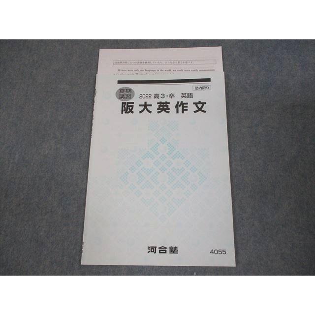 河合塾 大阪大学 阪大英作文 テキスト 2022 夏期 005s0B : ブックス