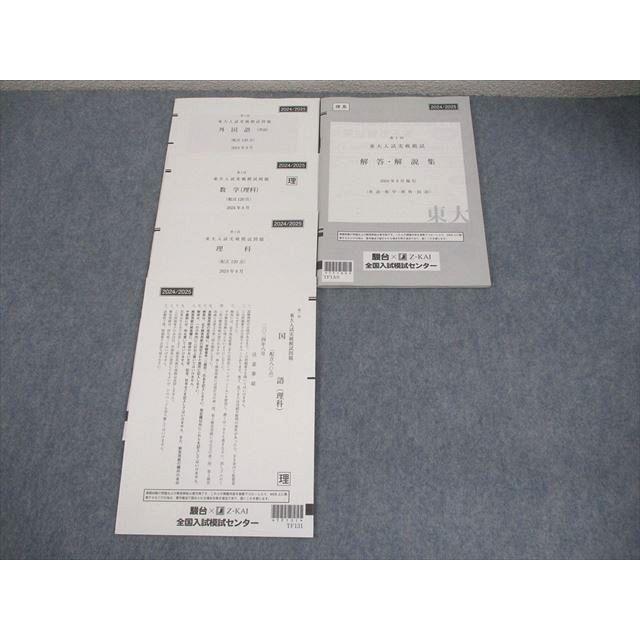 駿台/Z会 東京大学 第1回 東大入試実戦模試 2024年8月施行 英語/数学