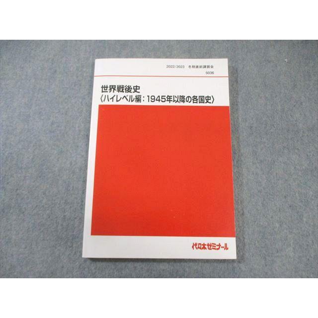 代々木ゼミナール 代ゼミ 世界戦後史[ハイレベル編:1945年以降の各国史