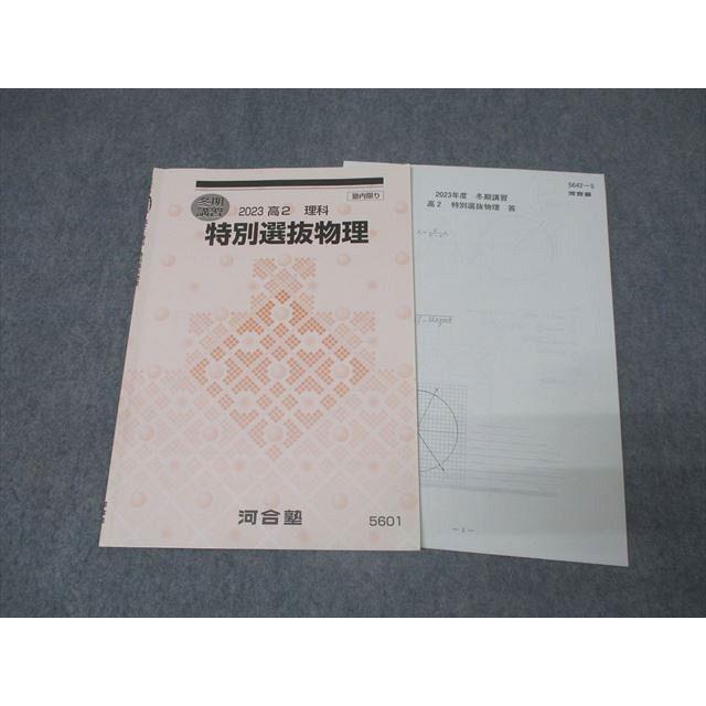 河合塾 高2 特別選抜物理 テキスト 状態良 2023 003s0C : ブックス