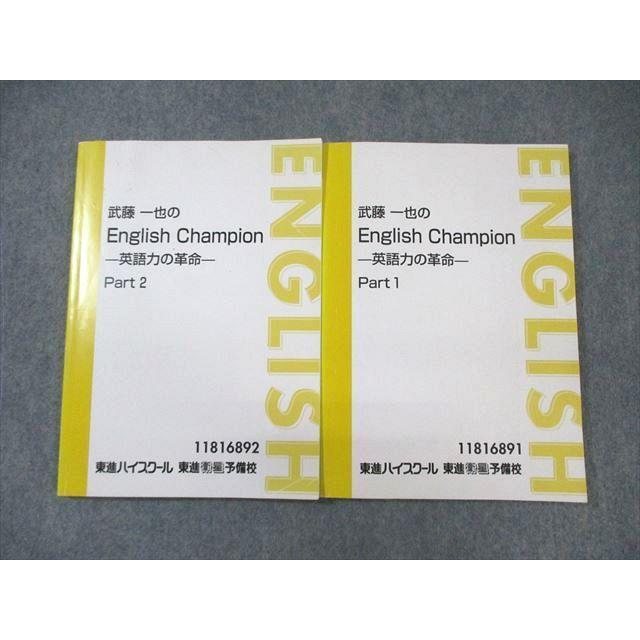 東進 武藤一也のEnglish Champion 英語力の革命 Part1/2 テキスト通年