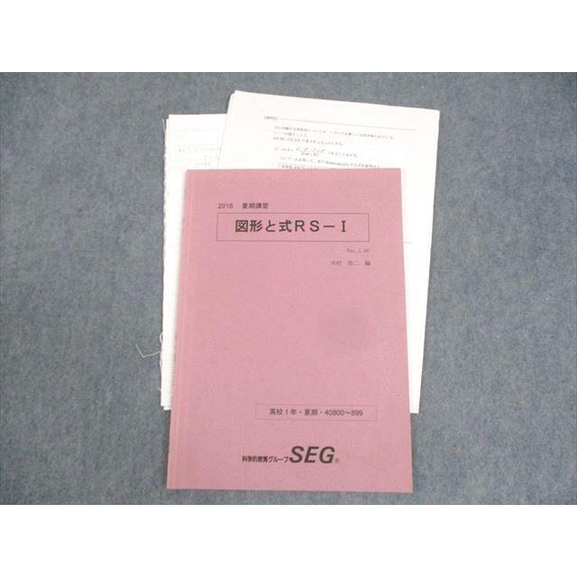 SEG (科学的教育グループ) 高1 数学 図形と式RS-I テキスト 2016 夏期
