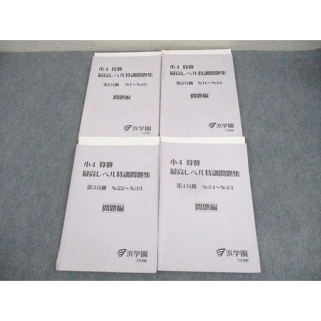 浜学園 小4 算数 最高レベル特訓問題集 第1〜4分冊 通年セット 2016 計