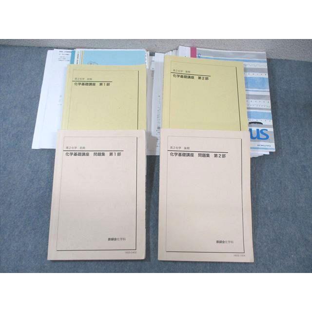 鉄緑会 高2 化学基礎講座 テキスト/問題集 第1/2部 通年セット