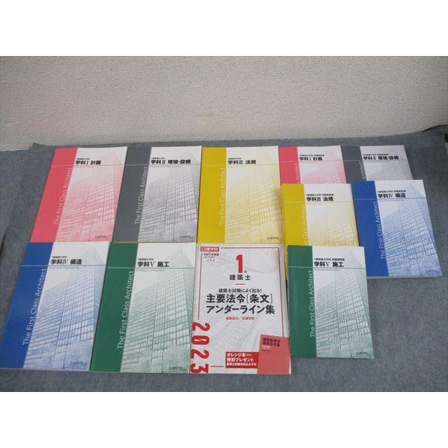 日建学院 1級建築士 学科I〜V 受験テキスト/問題解説集/主要法令[条文