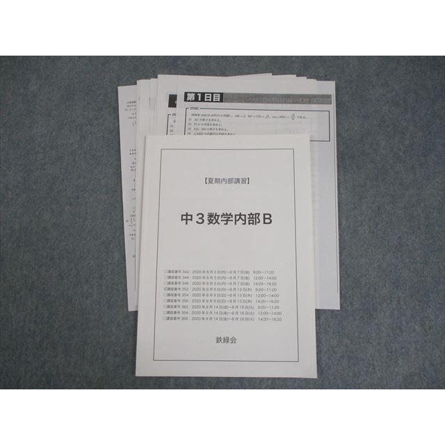 鉄緑会 中3 数学内部B テキスト 2020 夏期 ☆ 004s0D : ブックス