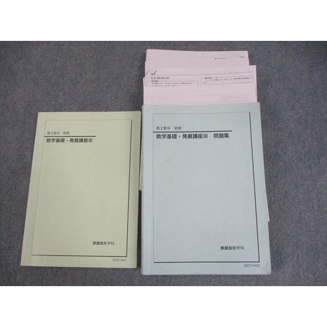 鉄緑会 高2数III 数学基礎・発展講座III/問題集 テキスト通年セット