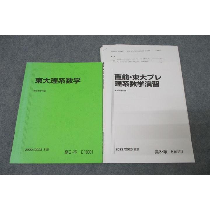 駿台 東京大学 東大理系数学/東大プレ理系数学演習 テキストセット