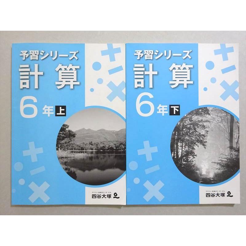 四谷大塚 予習シリーズ 計算 6年上/下(141118-9/240617-9) 計2冊