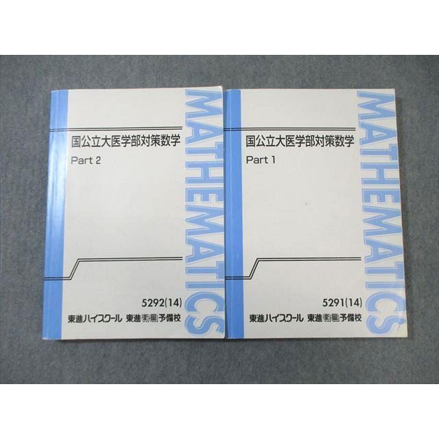WE01-047 東進 国公立大医学部対策数学 Part1/2 テキスト通年セット