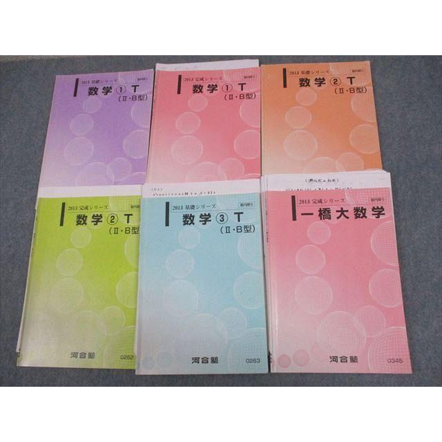 河合塾 一橋大学 一橋大トップレベルコース 数学1〜3T(II・B型