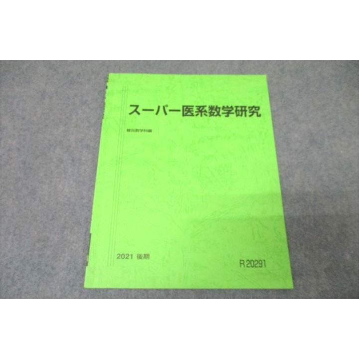 駿台 スーパー医系数学研究 テキスト 2021 後期 ☆ 002s0B : ブックス