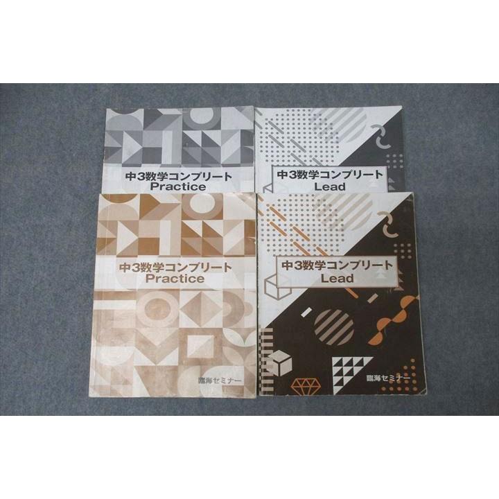臨海セミナー 中3数学コンプリート Practice/Lead テキストセット 計2