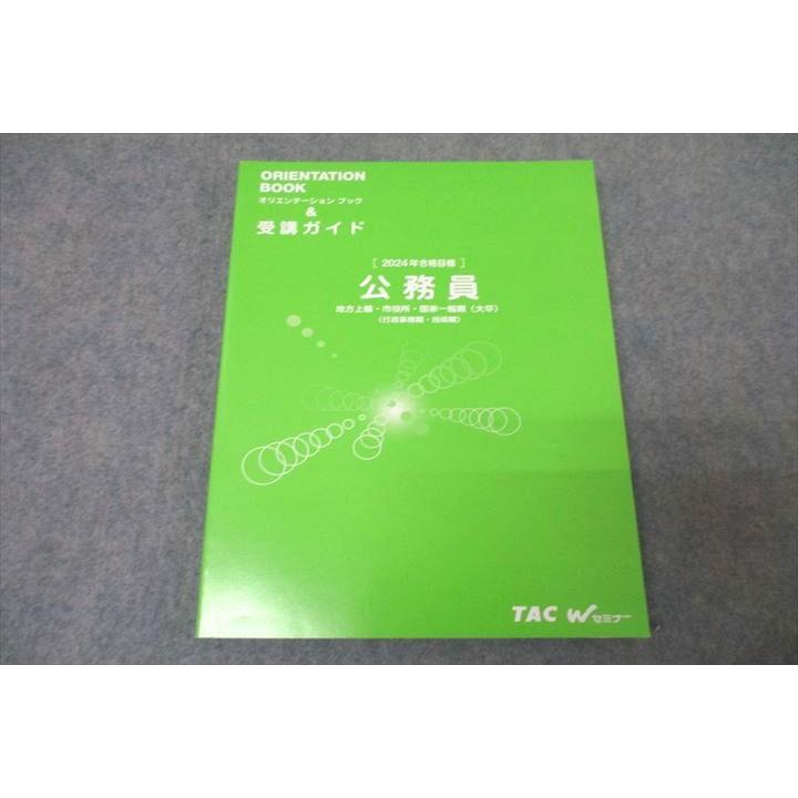 TAC 公務員試験 オリエンテーションブック＆受講ガイド 2024年合格目標