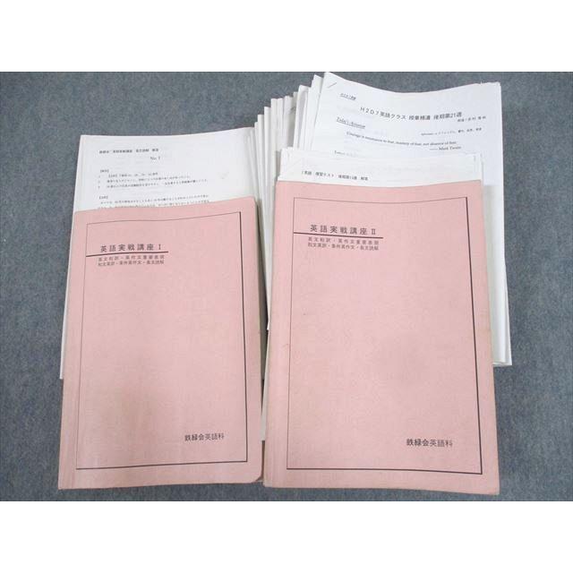 鉄緑会 英語実戦講座I/II 英文和訳/英作文重要表現/和文英訳 等